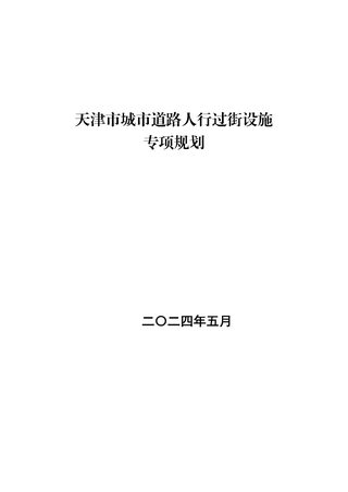 天津市城市道路人行过街设施专项规划