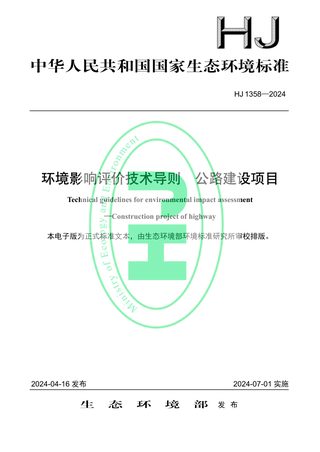 《环境影响评价技术导则 公路建设项目》HJ 1358-2024