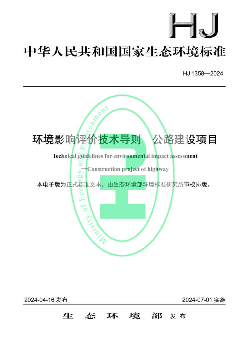 《环境影响评价技术导则 公路建设项目》HJ 1358-2024