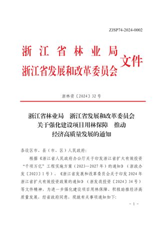 浙江省林业局 浙江省发展和改革委员会《关于强化建设项目用林保障 推动经济高质量发展的通知》浙林资〔2024〕32号