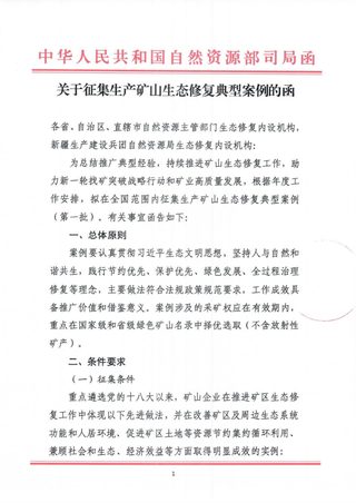 自然资源部生态修复司《关于征集生产矿山生态修复典型案例的函》