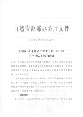 自然资源办公厅《关于开展2019年卫片执法工作的通知》自然资办发〔2019〕26号