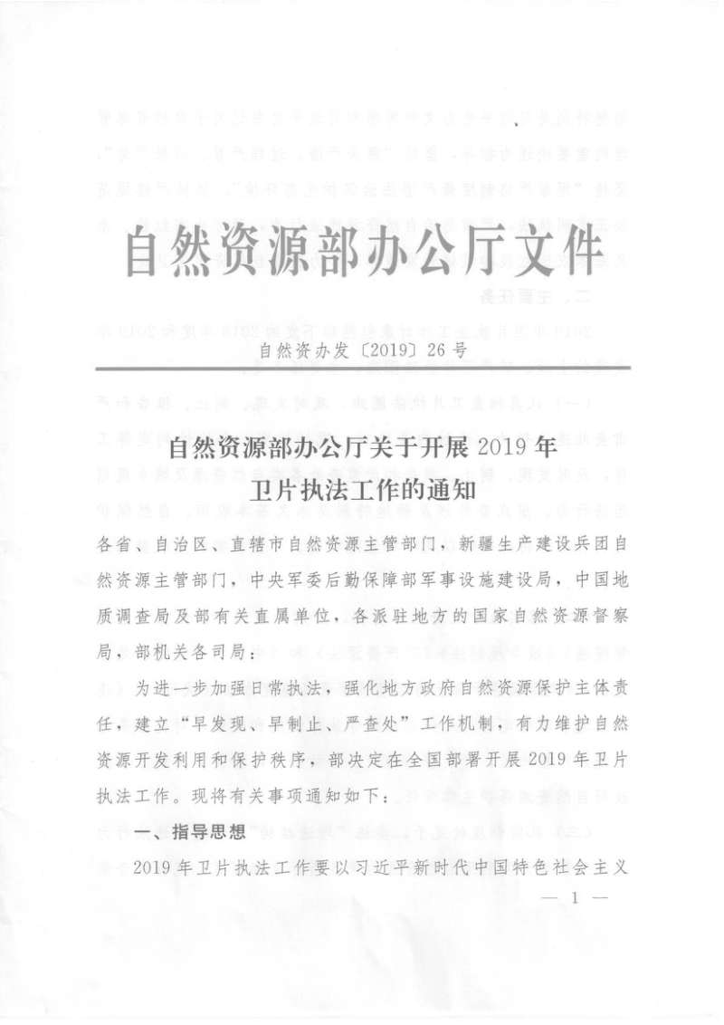 自然资源办公厅《关于开展2019年卫片执法工作的通知》自然资办发〔2019〕26号