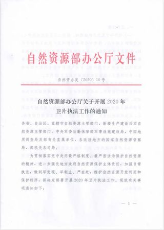 自然资源办公厅《关于开展2020年卫片执法工作的通知》自然资办发〔2020〕10号