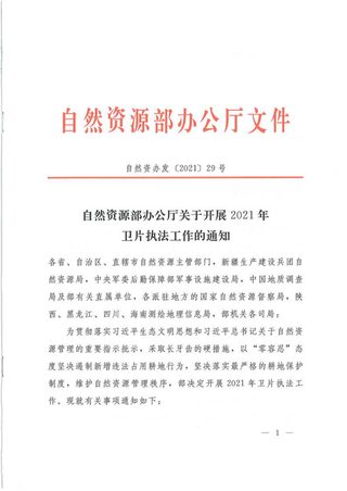 自然资源办公厅《关于开展2021年卫片执法工作的通知》自然资办发〔2021〕29号
