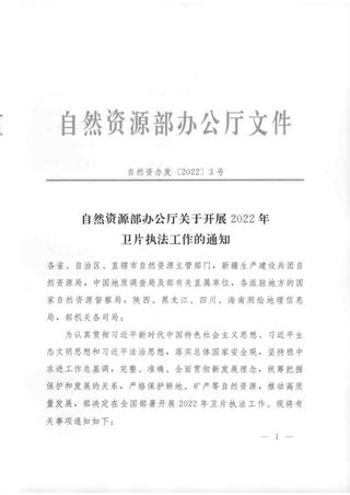 自然资源部办公厅《关于开展2022年卫片执法工作的通知》自然资办发〔2022〕3号