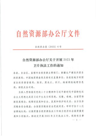 自然资源部办公厅《关于开展2023年卫片执法工作的通知》自然资办发〔2023〕6号
