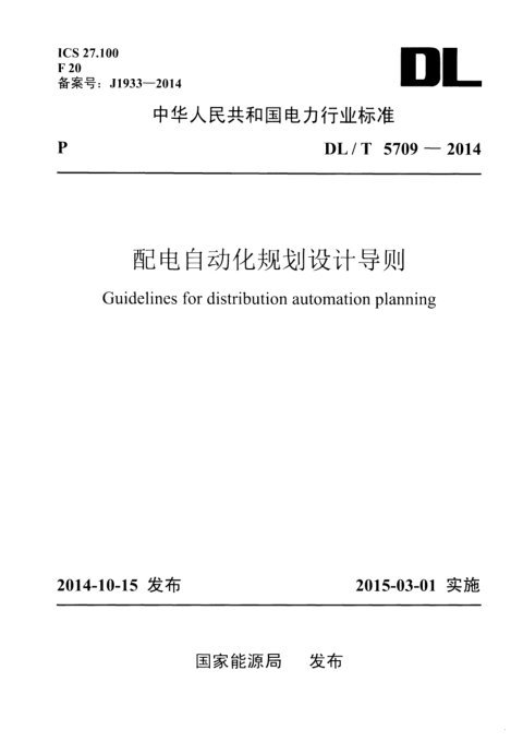 《配电自动化规划设计导则》DL/T 5709-2014