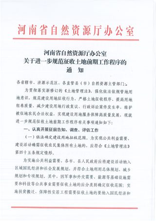 河南省自然资源厅办公室《关于进一步规范征收土地前期工作程序的通知》