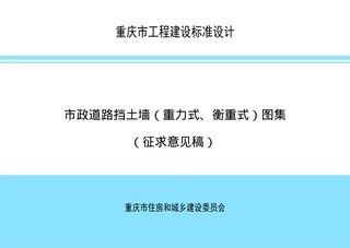 重庆市《市政道路挡土墙（重力式、衡重式）图集》（征求意见稿）