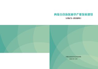 内蒙古自治区林草产业发展规划(2023-2030年)