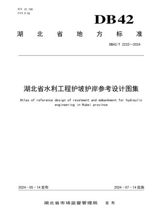 湖北省《水利工程护坡护岸参考设计图集》DB42/T 2232-2024