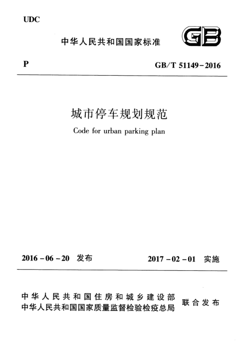 《城市停车规划规范》GB/T 51149-2016