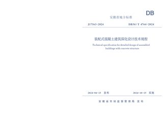 安徽省《装配式混凝土建筑深化设计技术规程》DB34/T 4764-2024