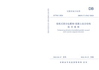 安徽省《装配式部分包覆钢-混凝土组合结构技术规程》DB34/T 4762-2024