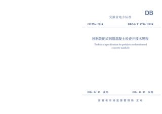 安徽省《预制装配式钢筋混凝土检查井技术规程》DB34/T 1786-2024