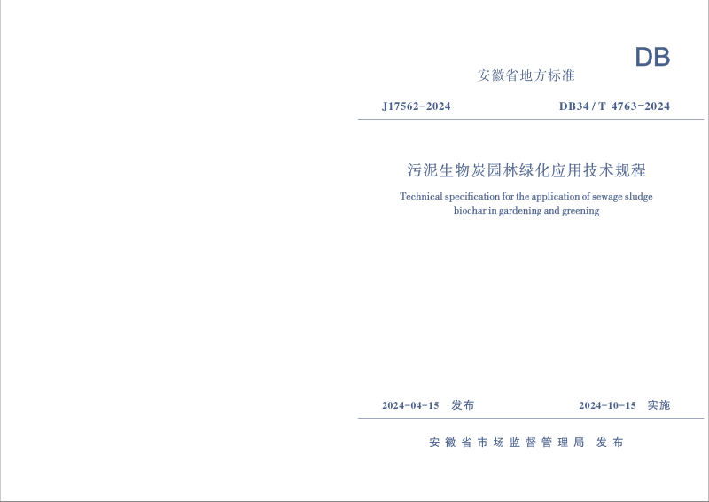 安徽省《污泥生物炭园林绿化应用技术规程》DB34/T 4763-2024