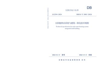安徽省《太阳能热水系统与建筑一体化技术规程》DB34/T 1801-2024