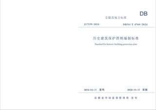 安徽省《历史建筑保护图则编制标准》DB34/T 4760-2024