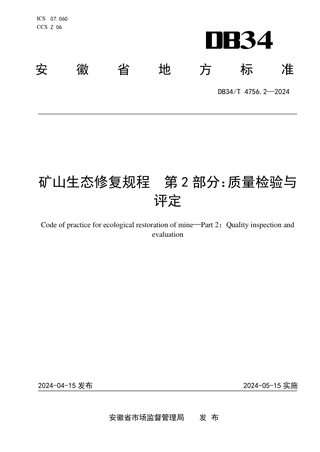 安徽省《矿山生态修复规程 第2部分：质量检验与评定》DB34/T 4756.2-2024
