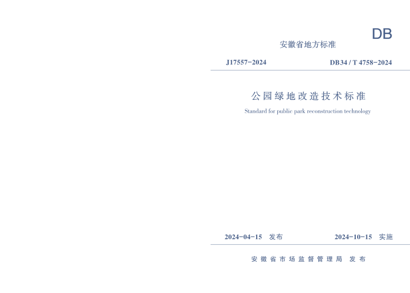 安徽省《公园绿地改造技术标准》DB34/T 4758-2024