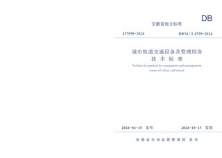 安徽省《城市轨道交通设备及管理用房技术标准》DB34/T 4759-2024