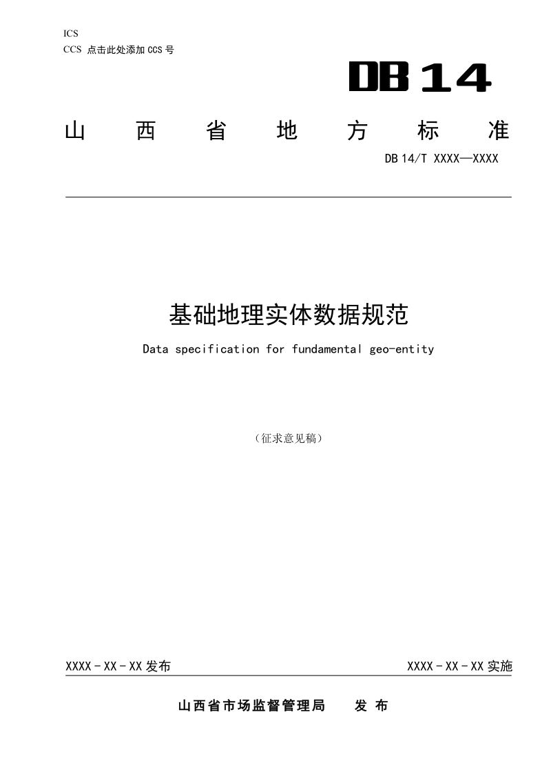 山西省《基础地理实体数据规范》（征求意见稿）