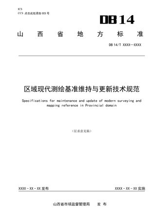 山西省《区域现代测绘基准维持与更新技术规范》（征求意见稿）