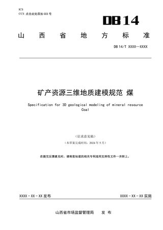 山西省《矿产资源三维地质建模规范 煤》（征求意见稿）