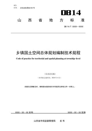 山西省《乡镇国土空间总体规划编制技术规程》（征求意见稿）