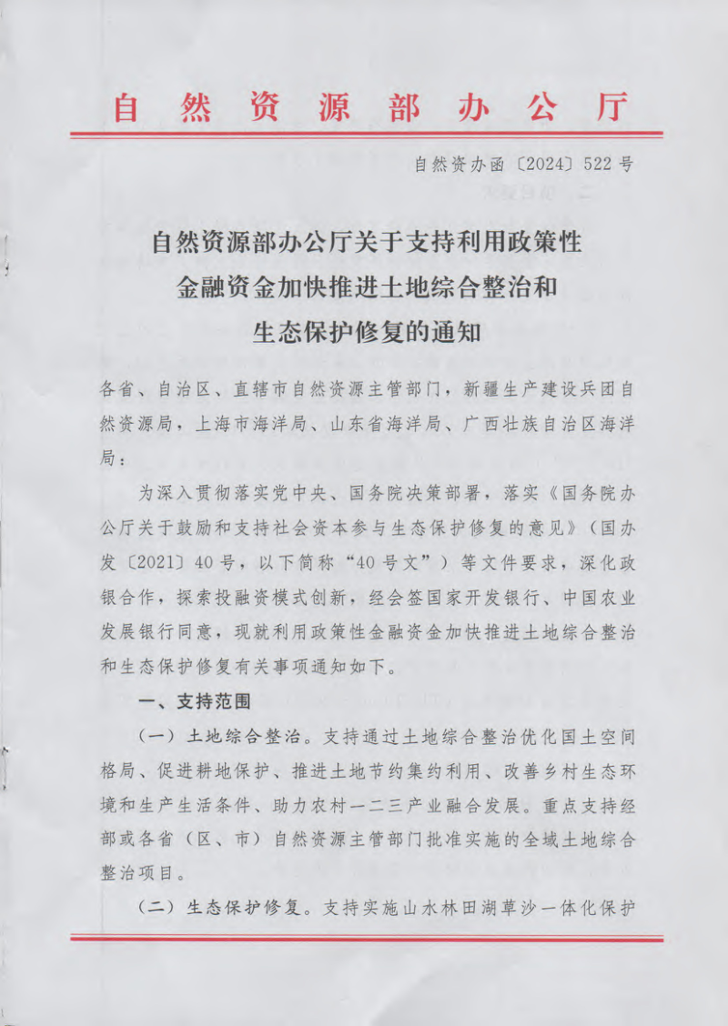 自然资源部办公厅《关于支持利用政策性金融资金加快推进土地综合整治和生态保护修复的通知》自然资办函〔2024〕522号