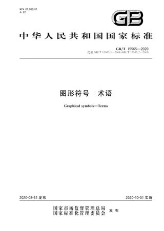 《图形符号 术语》GB/T 15565-2020