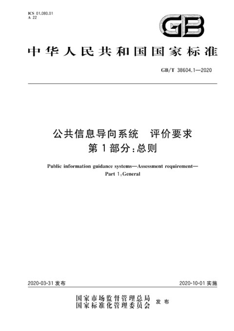 《公共信息导向系统 评价要求 第1部分：总则》GB/T 38604.1-2020
