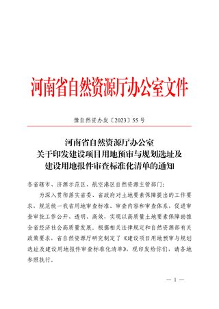 河南省自然资源厅办公室《建设项目用地预审与规划选址及建设用地报件审查标准化清单》豫自然资办发〔2023〕55 号