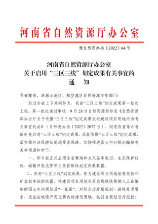 河南省自然资源厅办公室《关于启用“三区三线”划定成果有关事宜的通知》豫自然资办函〔2022〕64号