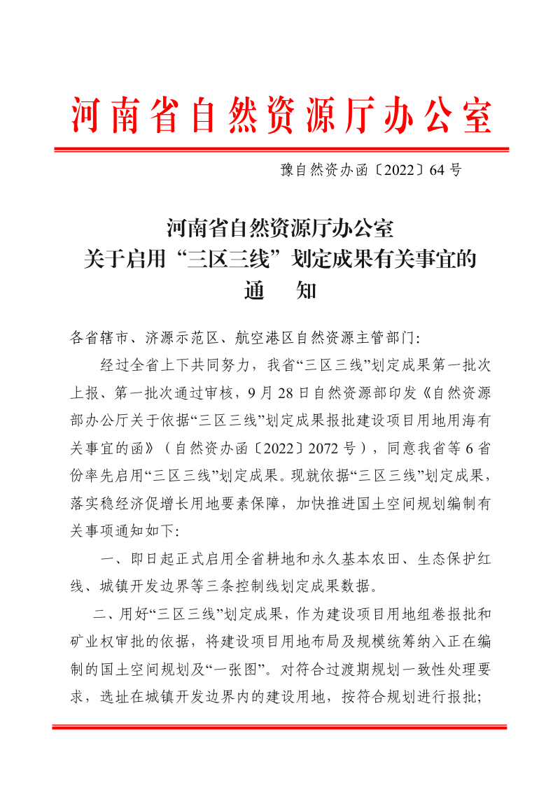 河南省自然资源厅办公室《关于启用“三区三线”划定成果有关事宜的通知》豫自然资办函〔2022〕64号