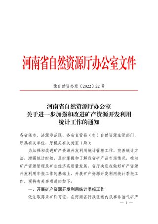 河南省自然资源厅办公室《关于进一步加强和改进矿产资源开发利用统计工作的通知》豫自然资办发〔2022〕22 号