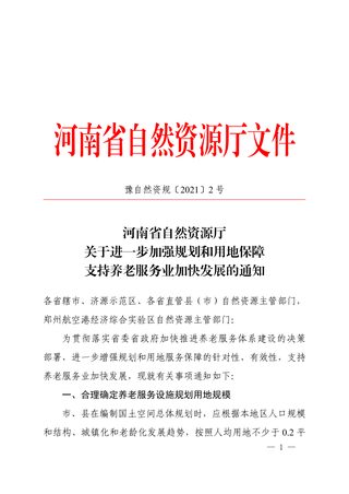 河南省自然资源厅《关于进一步加强规划和用地保障支持养老服务业加快发展的通知》豫自然资规〔2021〕2 号