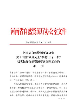 河南省自然资源厅办公室《关于围绕“项目为王 ”推进“三个一批” 切实做好自然资源要素保障工作的通知》豫自然资办发〔2021〕29号