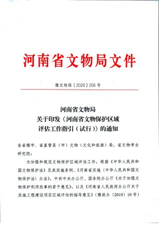 河南省文物局《文物保护区域评估工作指引(试行)》豫文物保〔2020〕206号