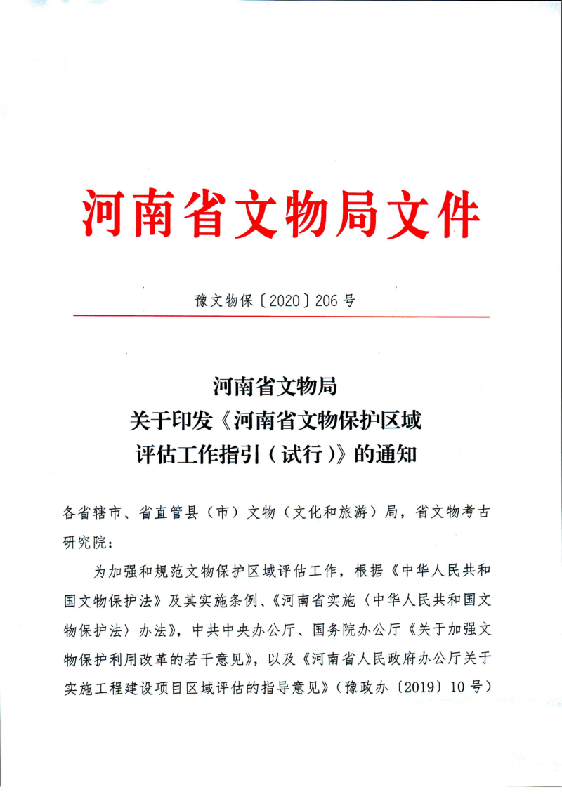 河南省文物局《文物保护区域评估工作指引(试行)》豫文物保〔2020〕206号