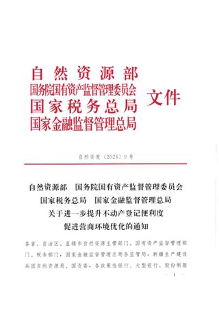 自然资源部等4部局《关于进一步提升不动产登记便利度促进营商环境优化的通知》自然资发〔2024〕9号