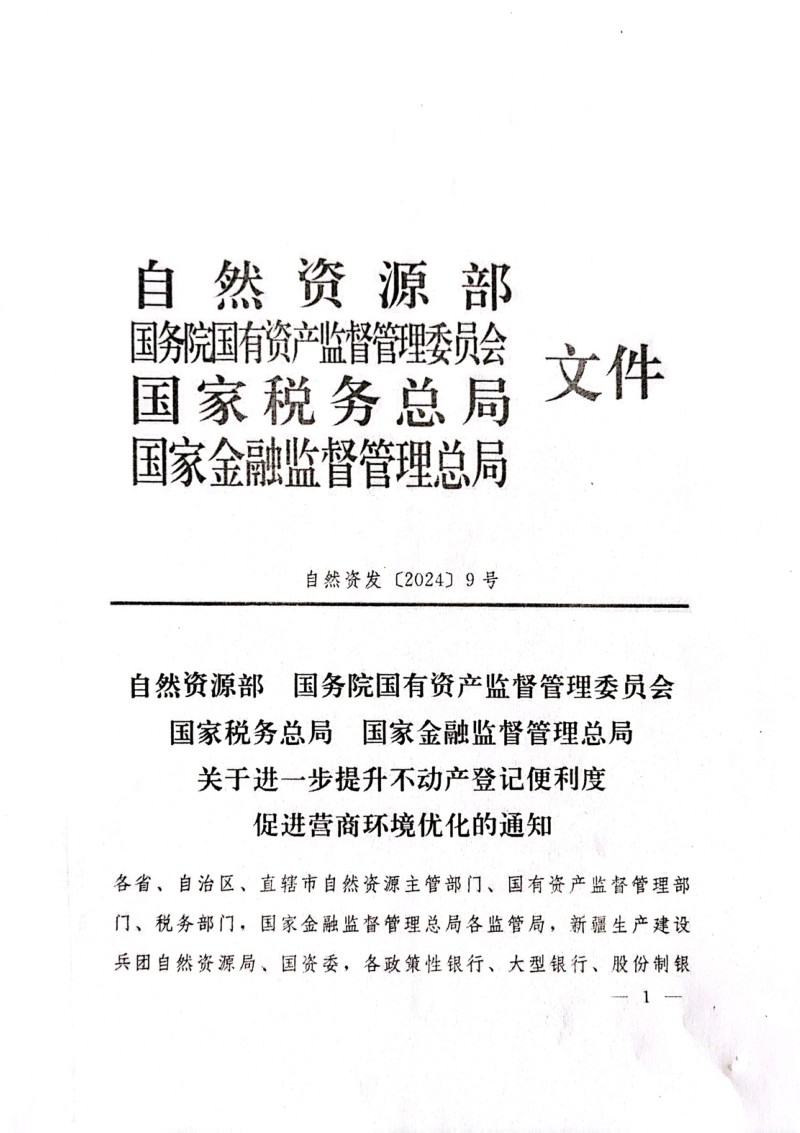 自然资源部等4部局《关于进一步提升不动产登记便利度促进营商环境优化的通知》自然资发〔2024〕9号
