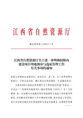 江西省自然资源厅《关于进一步明确权限内建设项目用地预审与选址管理工作有关事项的通知》赣自然资规〔2020〕5 号