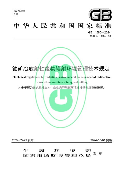 《铀矿冶放射性废物辐射环境管理技术规定》GB 14585-2024