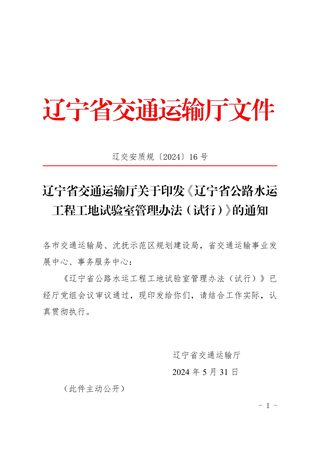 辽宁省公路水运工程工地试验室管理办法(试行)
