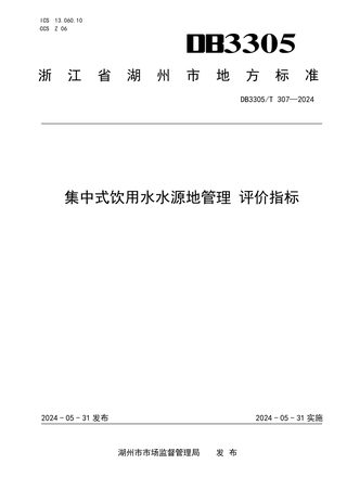 浙江省湖州市《集中式饮用水水源地管理  评价指标》DB3305/T 307-2024