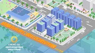 成都市未来公园社区建设导则