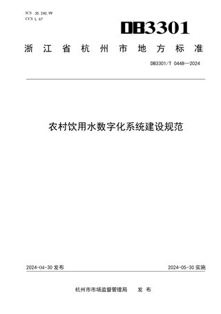 浙江省杭州市《农村饮用水数字化系统建设规范》DB3301/T 0448-2024