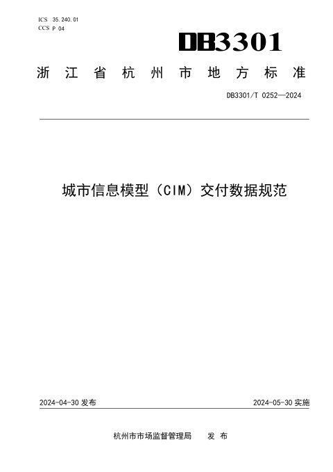 浙江省杭州市《城市信息模型（CIM）交付数据规范》DB3301/T 0452-2024